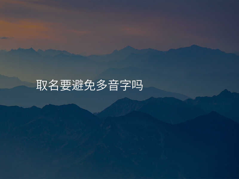 取名要避免多音字吗