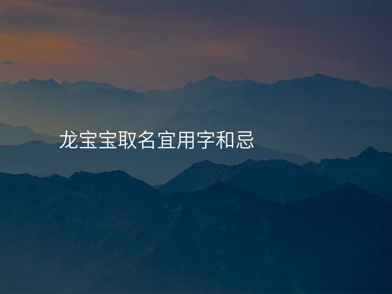 龙宝宝取名宜用字和忌