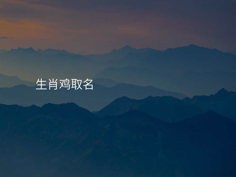 生肖鸡取名