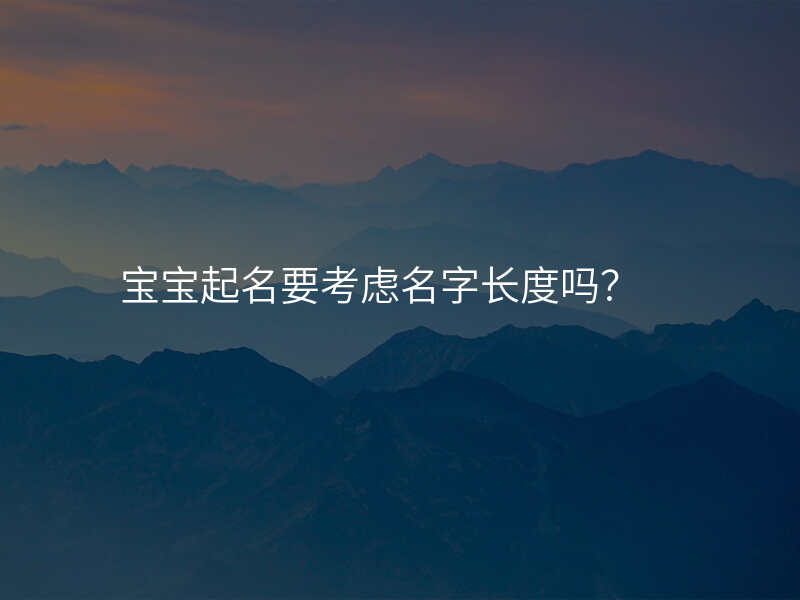 宝宝起名要考虑名字长度吗?