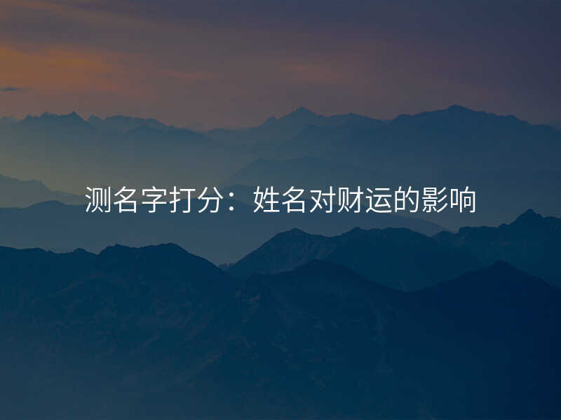 测名字打分:姓名对财运的影响
