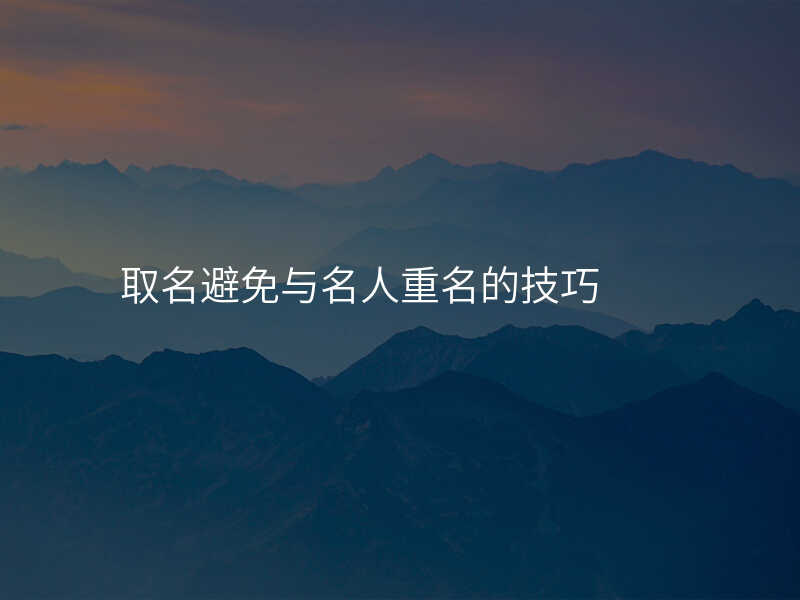 取名避免与名人重名的技巧