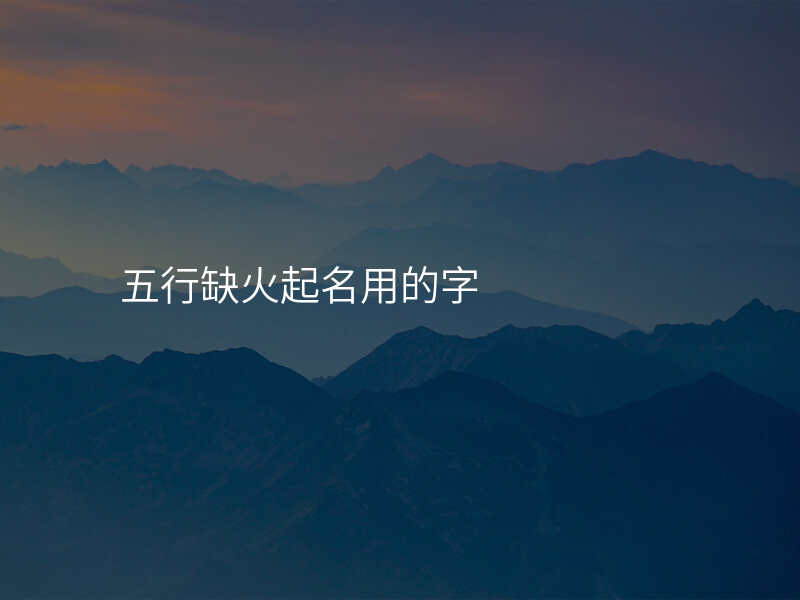 五行缺火起名用的字
