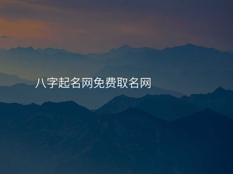 八字起名网免费取名网