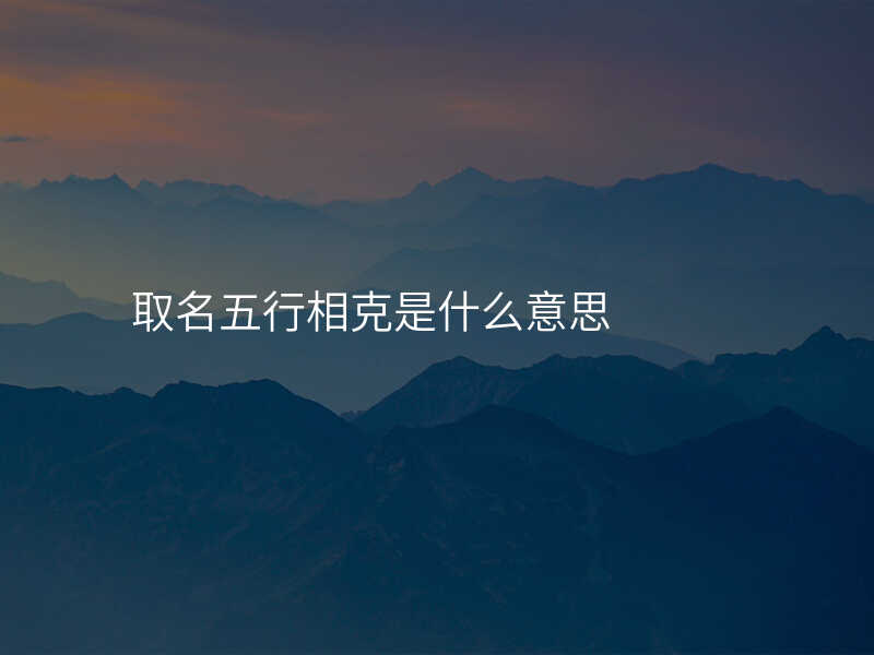 取名五行相克是什么意思
