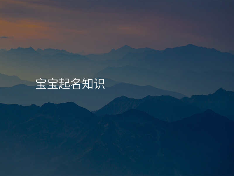 宝宝起名知识