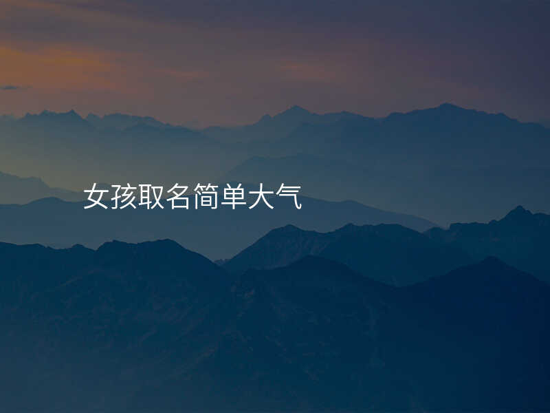 女孩取名简单大气