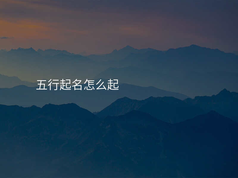 五行起名怎么起
