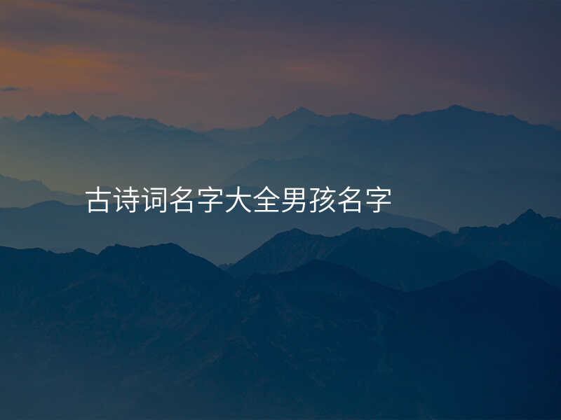 古诗词名字大全男孩名字