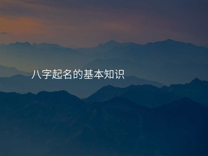 八字起名的基本知识