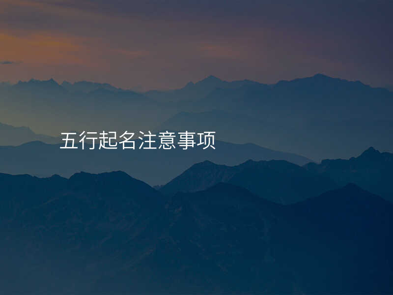 五行起名注意事项