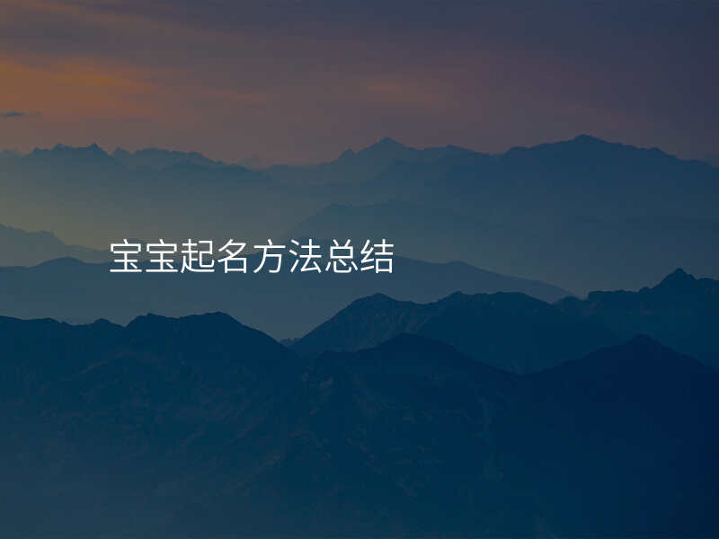宝宝起名方法总结