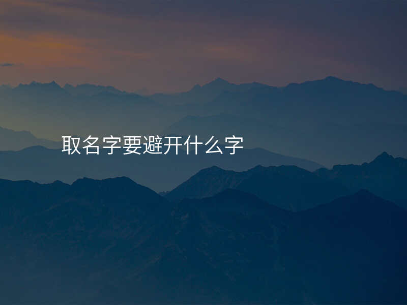 取名字要避开什么字