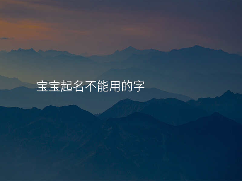 宝宝起名不能用的字