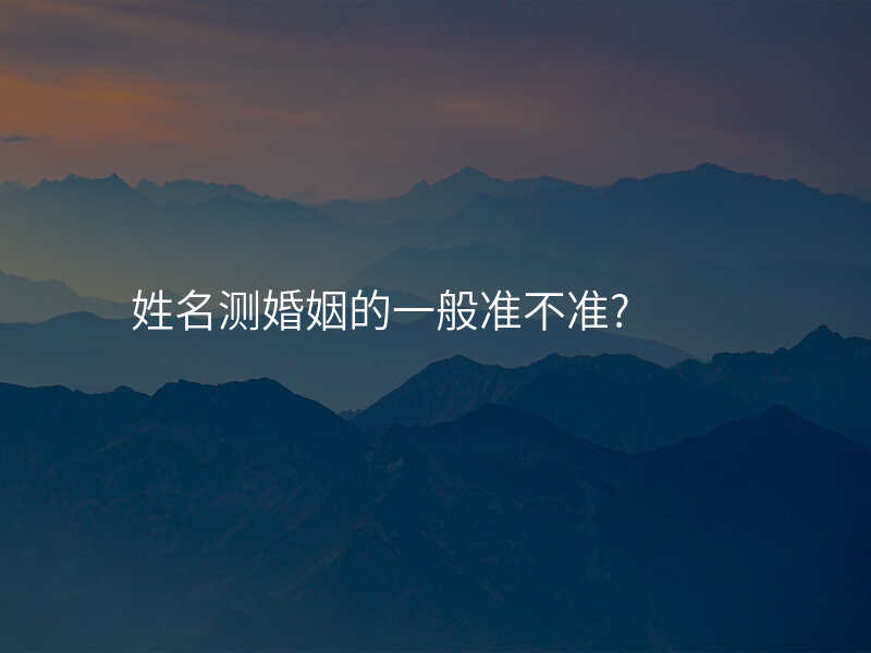 姓名测婚姻的一般准不准?