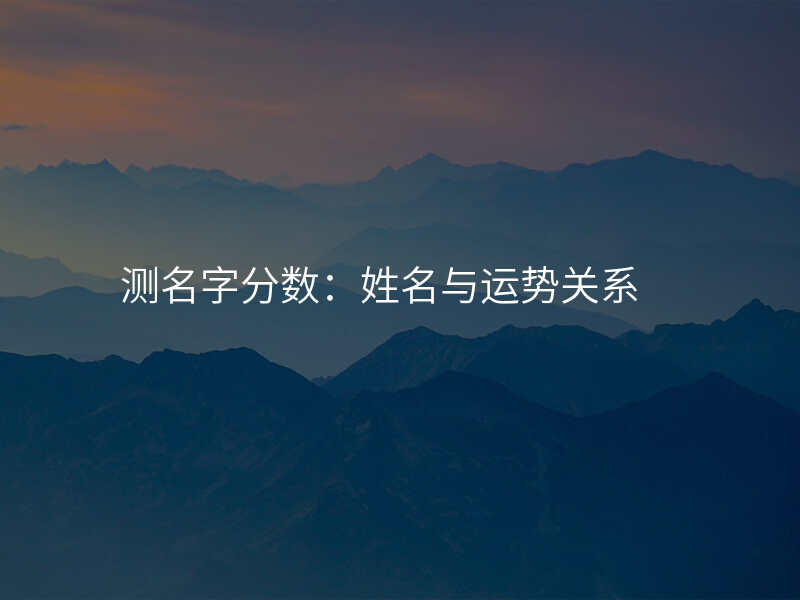 测名字分数:姓名与运势关系