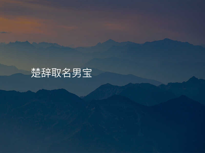 楚辞取名男宝