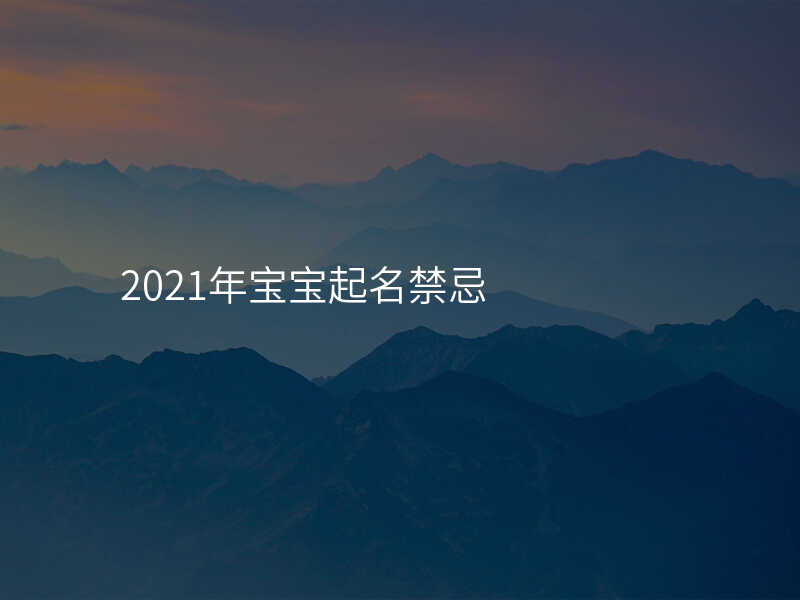 2021年宝宝起名禁忌