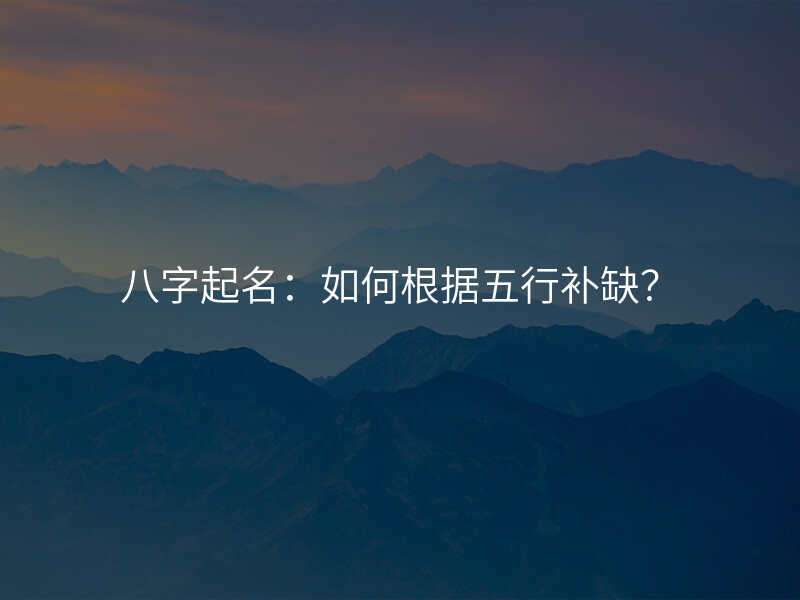 八字起名:如何根据五行补缺?