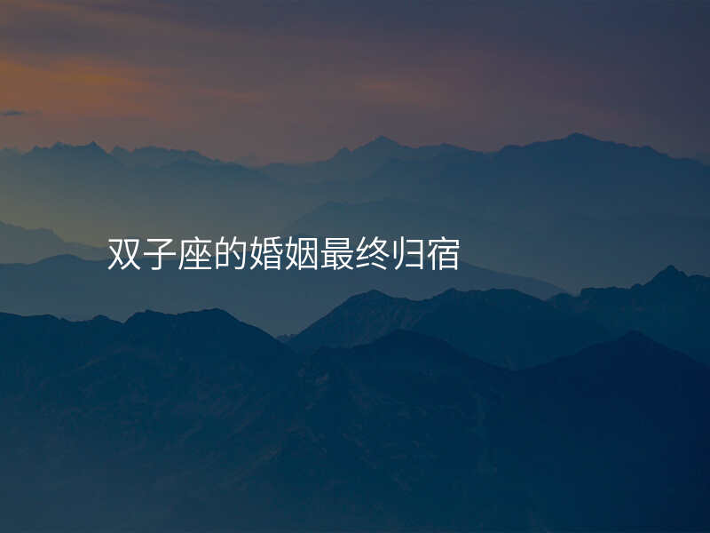 双子座的婚姻最终归宿