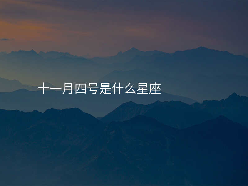 十一月四号是什么星座