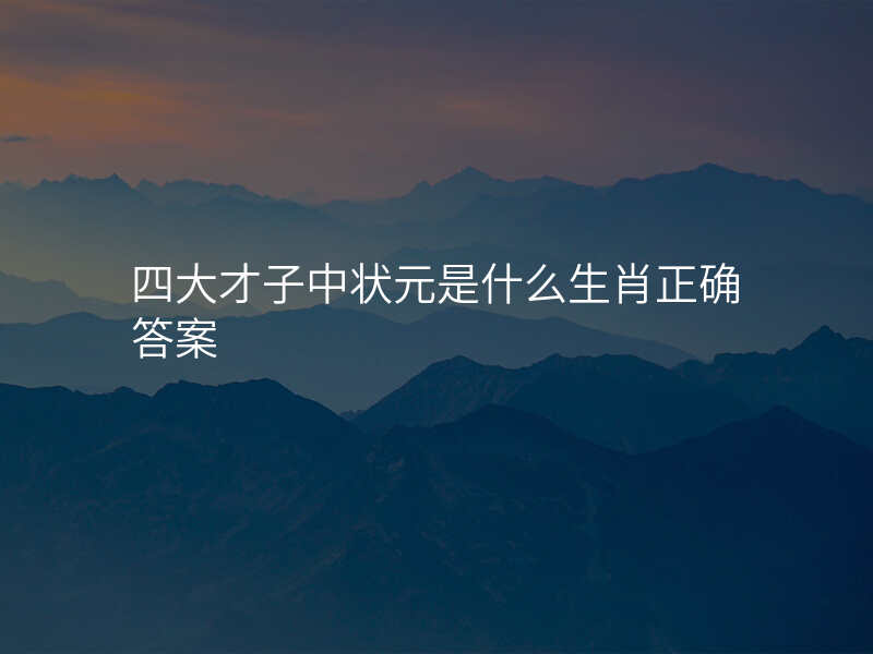 四大才子中状元是什么生肖正确答案