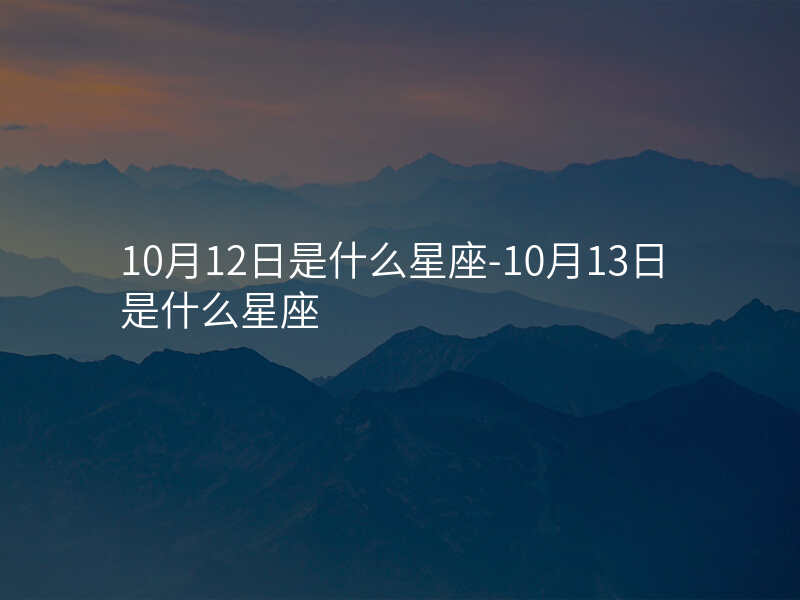 10月12日是什么星座-10月13日是什么星座