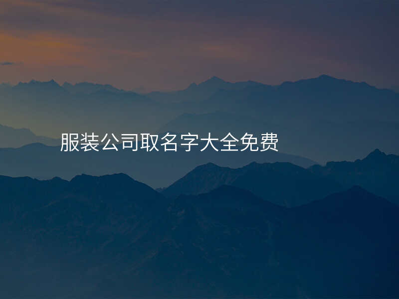 服装公司取名字大全免费