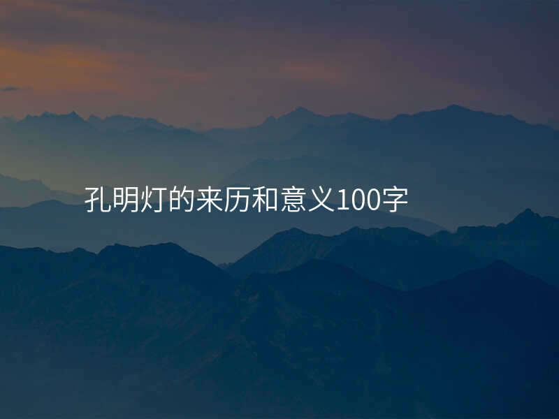 孔明灯的来历和意义100字