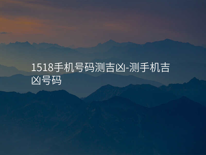 1518手机号码测吉凶-测手机吉凶号码