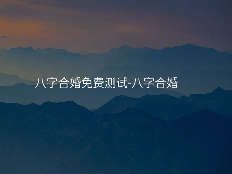 八字合婚免费测试-八字合婚