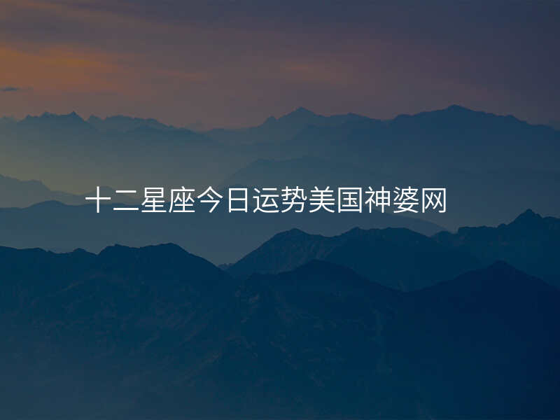 十二星座今日运势美国神婆网
