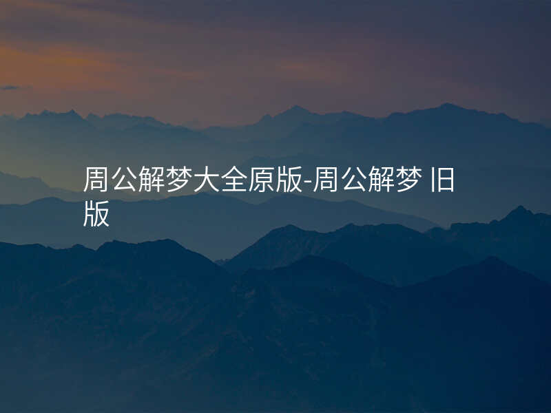 周公解梦大全原版-周公解梦 旧版