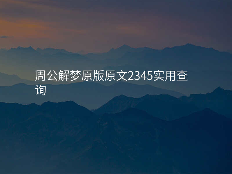 周公解梦原版原文2345实用查询