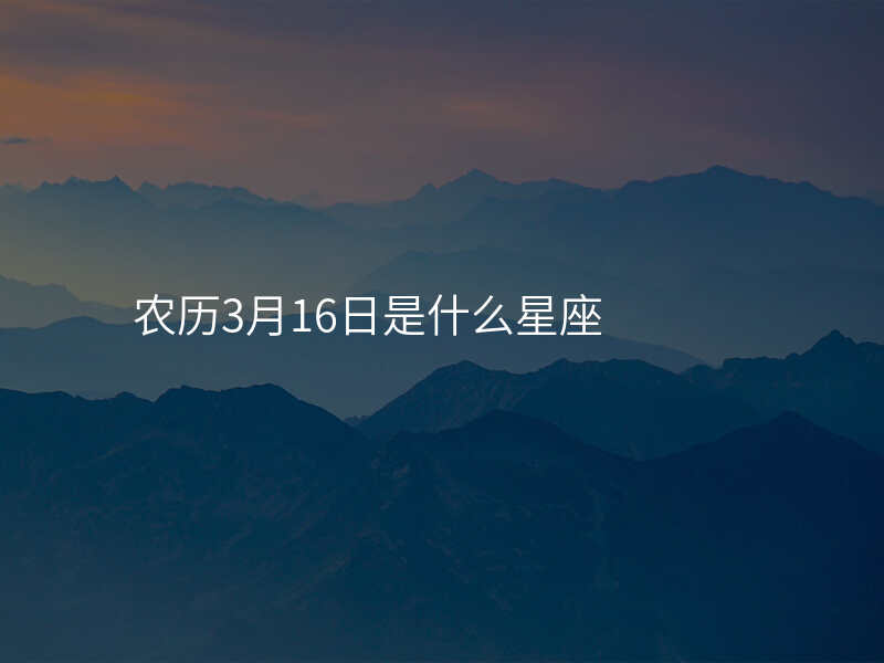 农历3月16日是什么星座