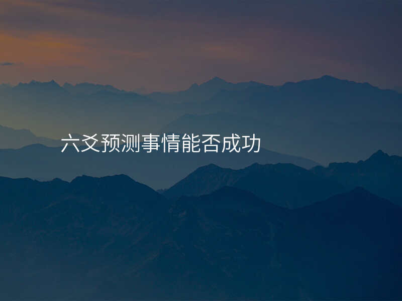 六爻预测事情能否成功