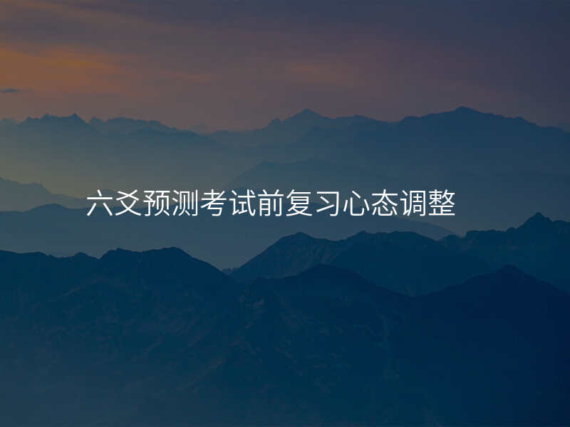 六爻预测考试前复习心态调整