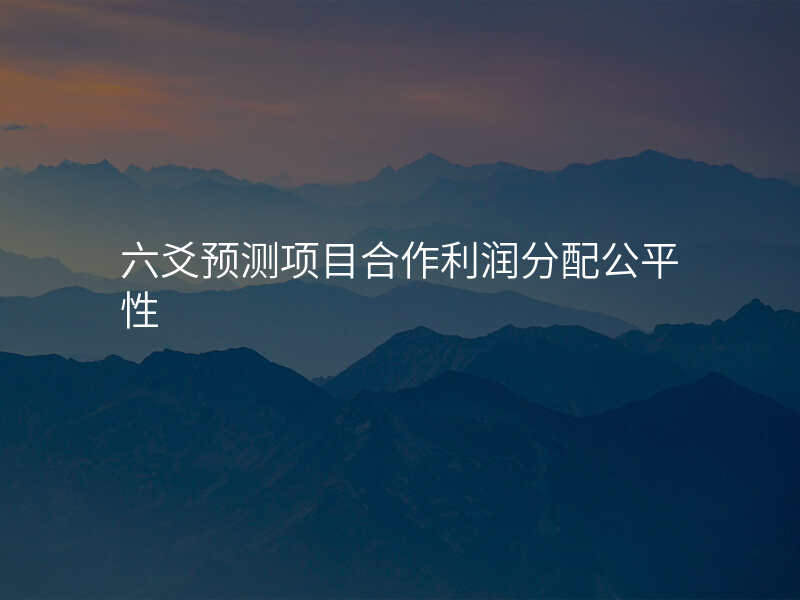 六爻预测项目合作利润分配公平性