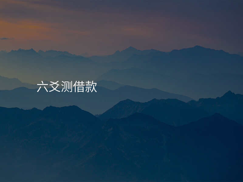 六爻测借款
