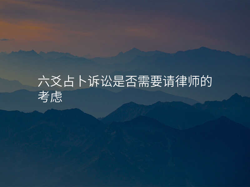 六爻占卜诉讼是否需要请律师的考虑