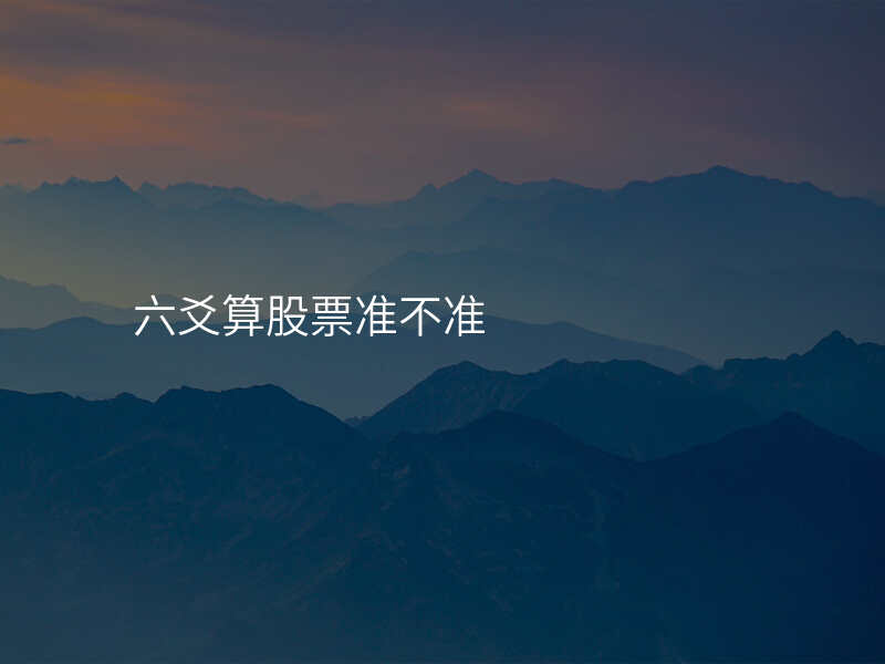六爻算股票准不准