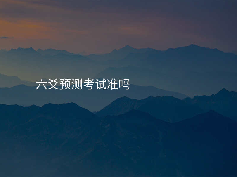 六爻预测考试准吗