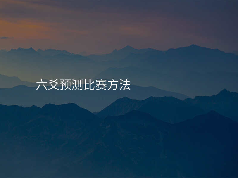 六爻预测比赛方法