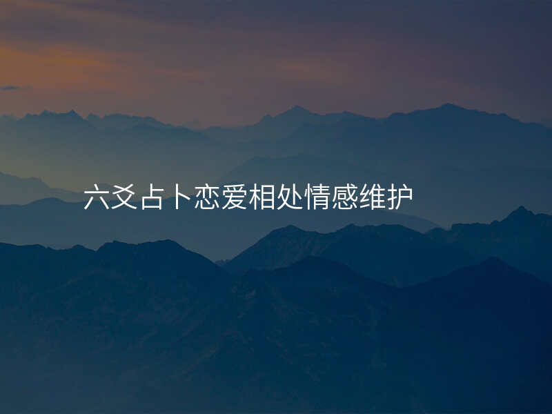 六爻占卜恋爱相处情感维护