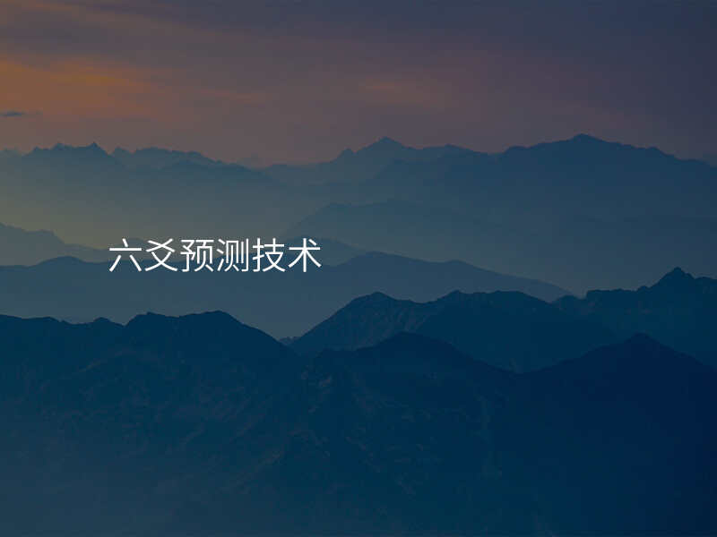 六爻预测技术