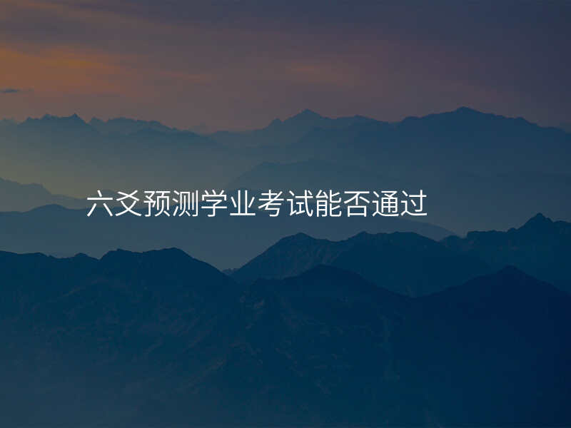 六爻预测学业考试能否通过