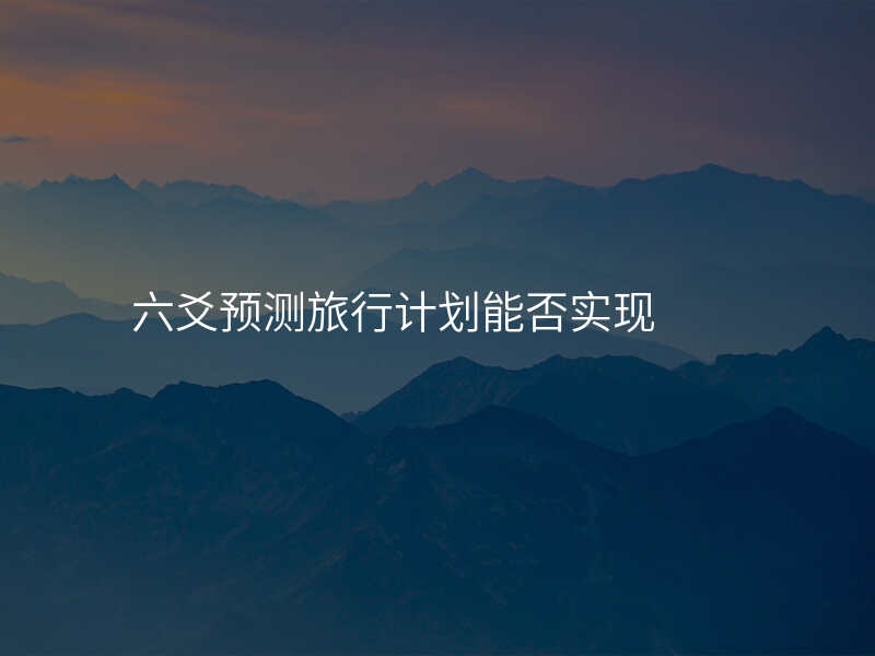 六爻预测旅行计划能否实现