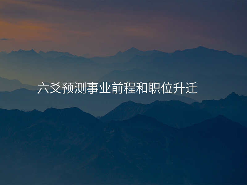 六爻预测事业前程和职位升迁