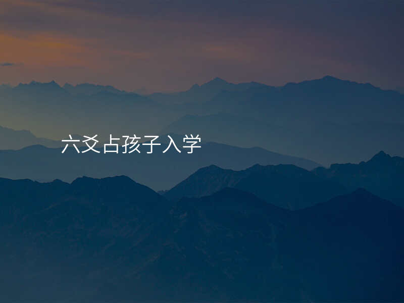 六爻占孩子入学