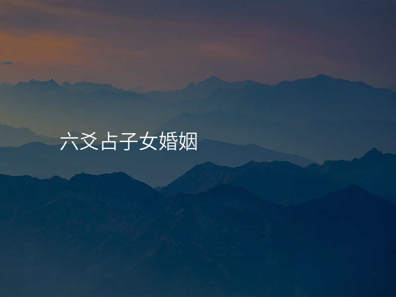六爻占子女婚姻